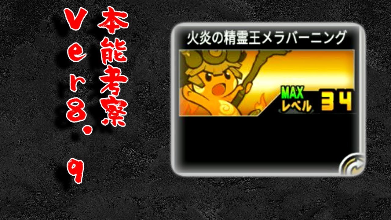 にゃんこ大戦争】メラバーニングが更にエイリアンキラーに！Ver8 9本能