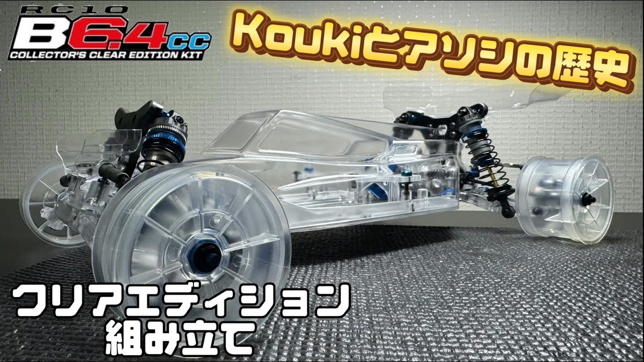 B6.4CC】コレクターズクリアエディション組み立て！思い出話など - YouTube