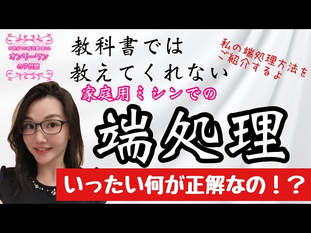 Edge finishing methods that are difficult for sewing beginners