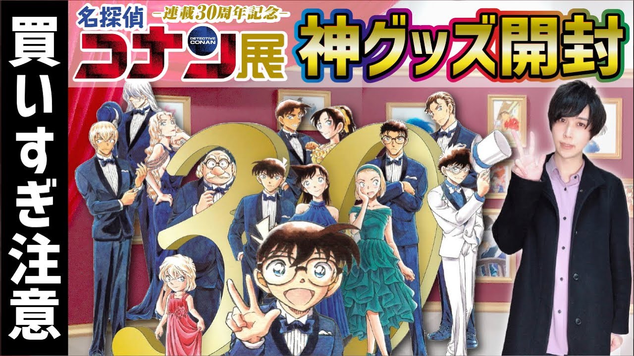 爆買い開封】コナン展のグッズがどれも神すぎて【名探偵コナン連載