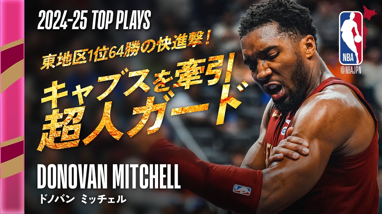 2024-25 Season First Team👏] Donovan Mitchell🕷 Season Highlights