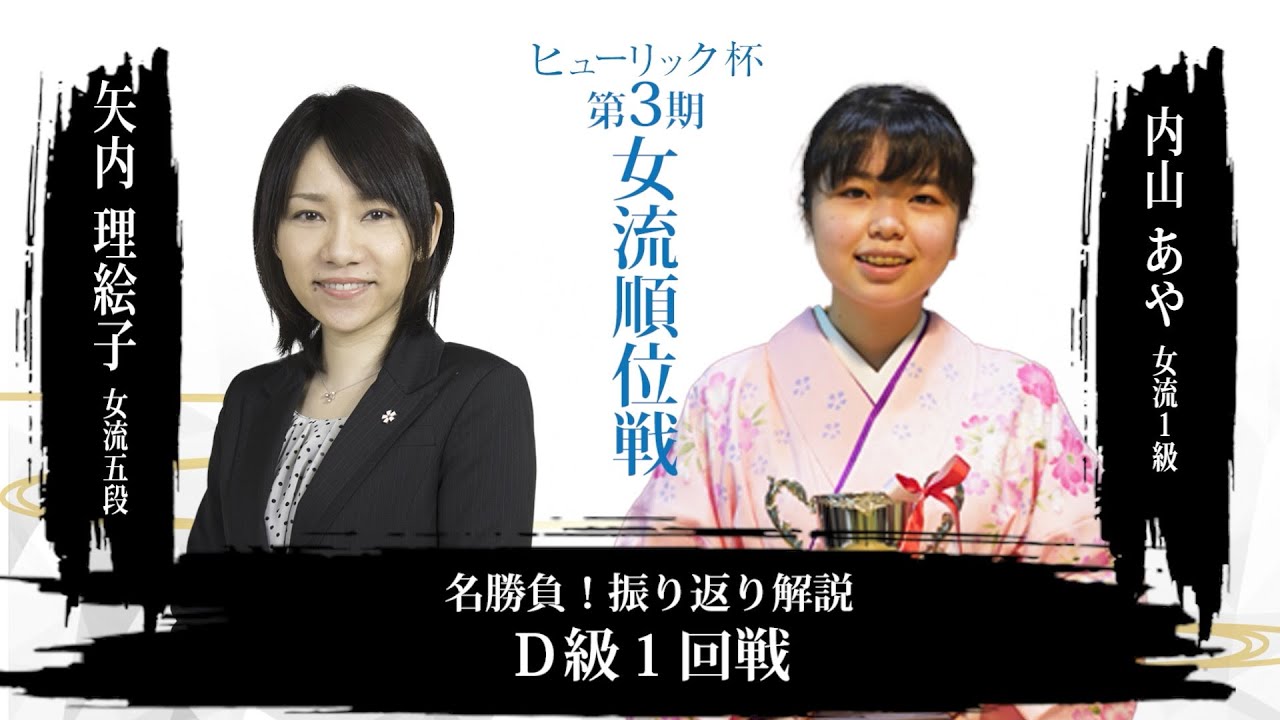 名勝負！振り返り解説 矢内理絵子女流五段 対 内山あや女流1級【第3期
