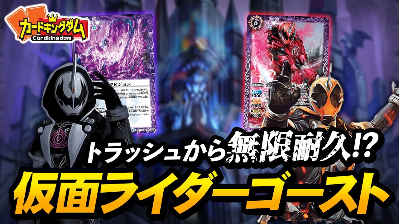 BS】エゲツない超無限耐久『仮面ライダーゴースト』デッキ紹介対戦