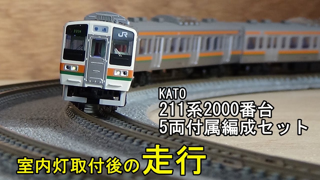 鉄道模型Nゲージ KATO 211系2000番台5両付属編成セットの走行 - YouTube