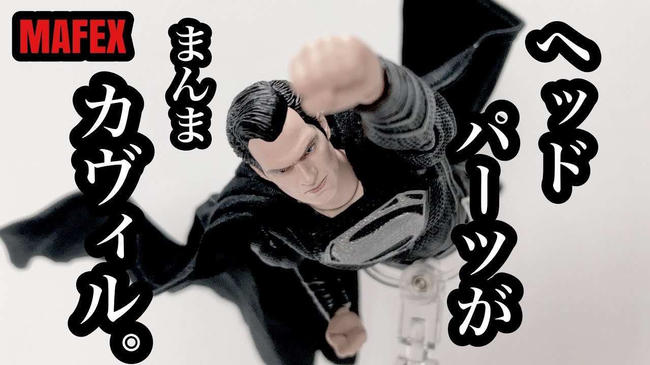 開封レビュー】MAFEX スーパーマン（ZACK SNYDER'S JUSTICE LEAGUE Ver