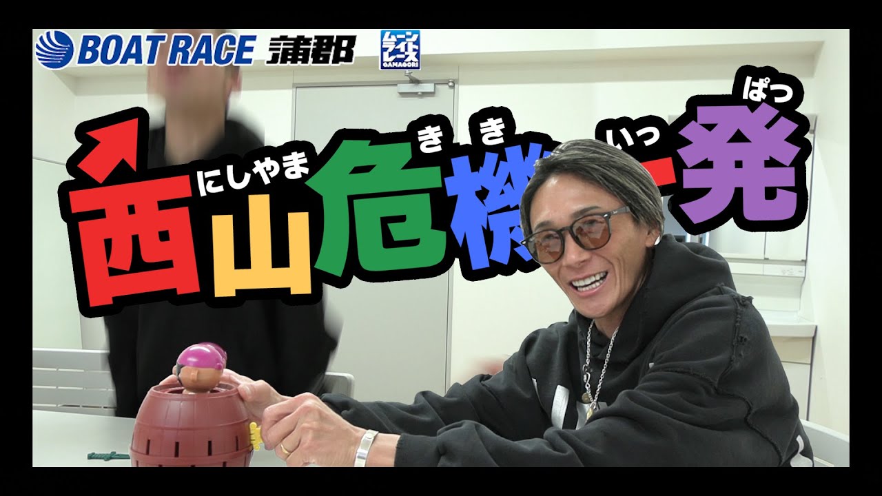 蒲郡】西山貴浩、峰竜太にグサリと差されて飛ぶ【勝ガマ】 - YouTube