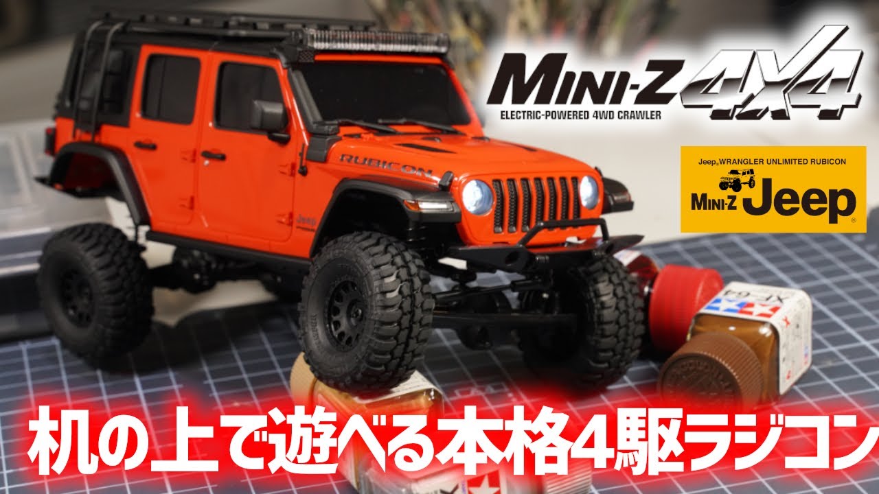 机の上でも遊べる本格四駆ラジコン ミニッツ4×4ジープラングラーを手に