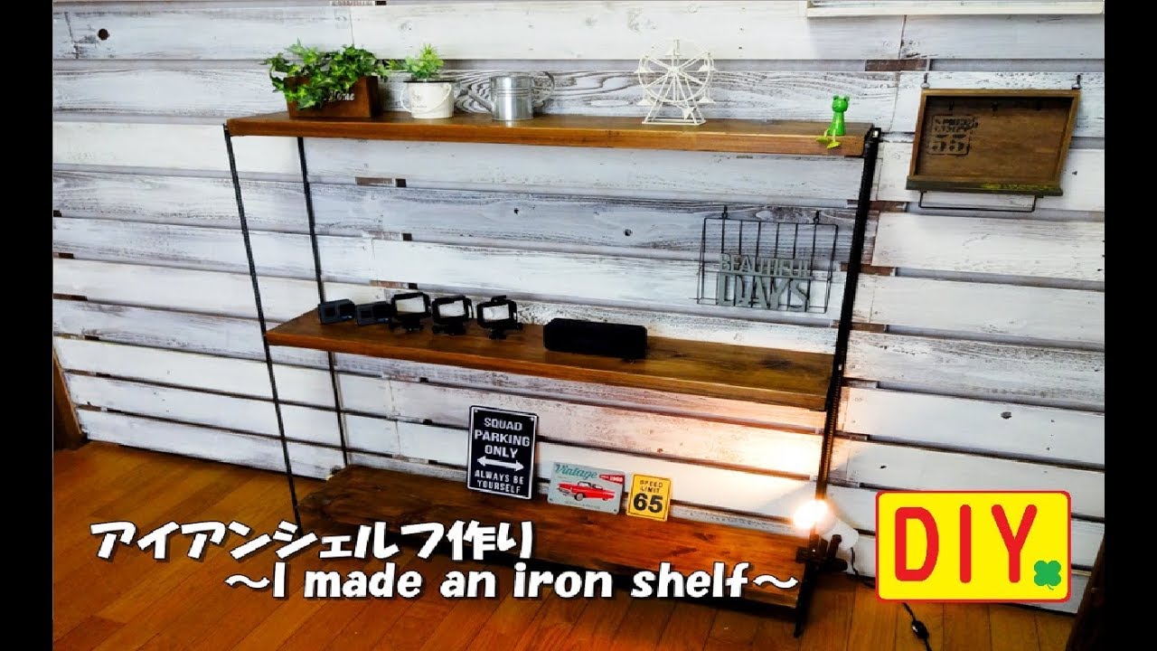 DIY】組み立て式の3段アイアンシェルフを作りました Assembly type. I