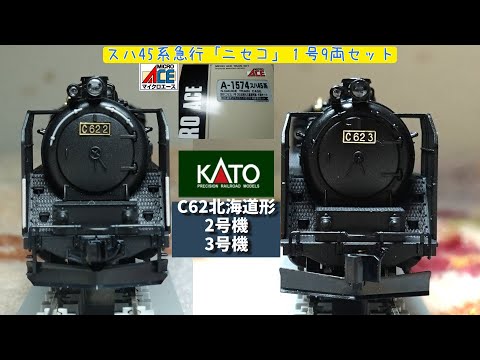 KATO：C62北海道形【2号機・3号機】 マイクロエース： 国鉄 スハ45系