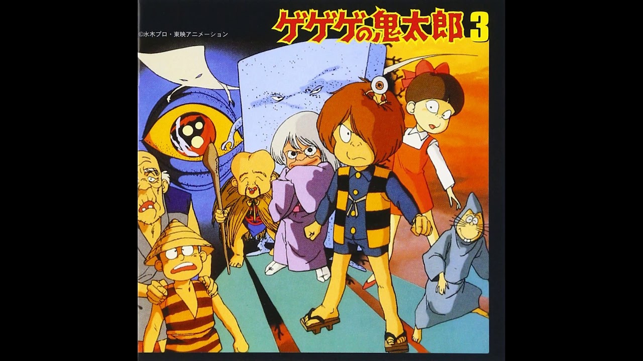 鬼太郎3期 タイトルコール - YouTube