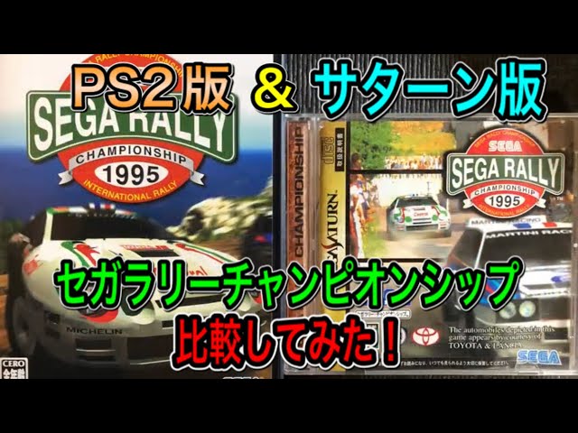 セガサターン版&PS2版【セガラリーチャンピオンシップ】を比較してみた