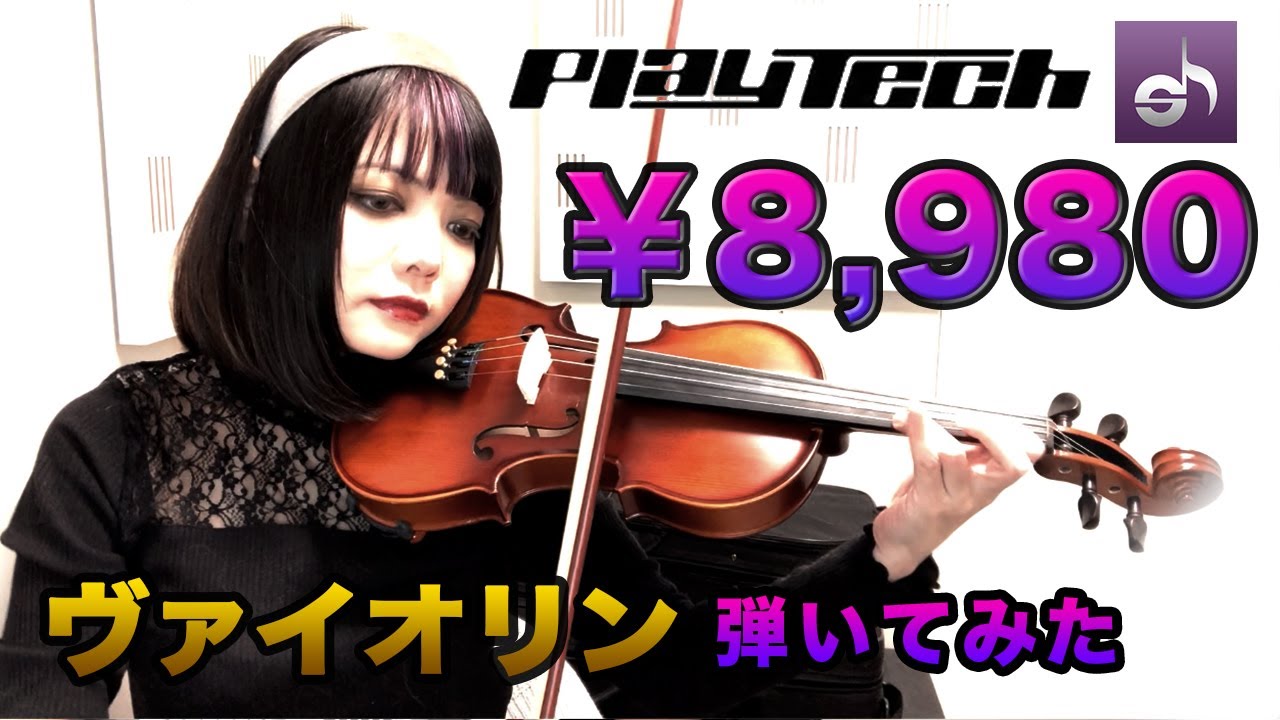 サウンドハウス/PLAYTECH】格安！￥8,980のバイオリン弾いてみた【PR