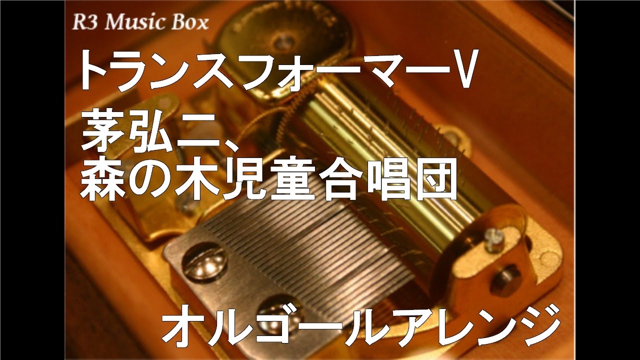 トランスフォーマーV/茅弘二、森の木児童合唱団【オルゴール】 (アニメ