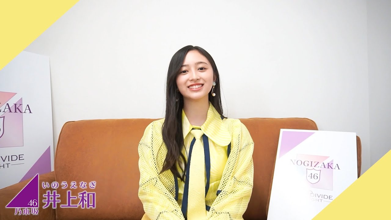 井上和（乃木坂46）】ビルディバイド応援大使 就任インタビュー - YouTube