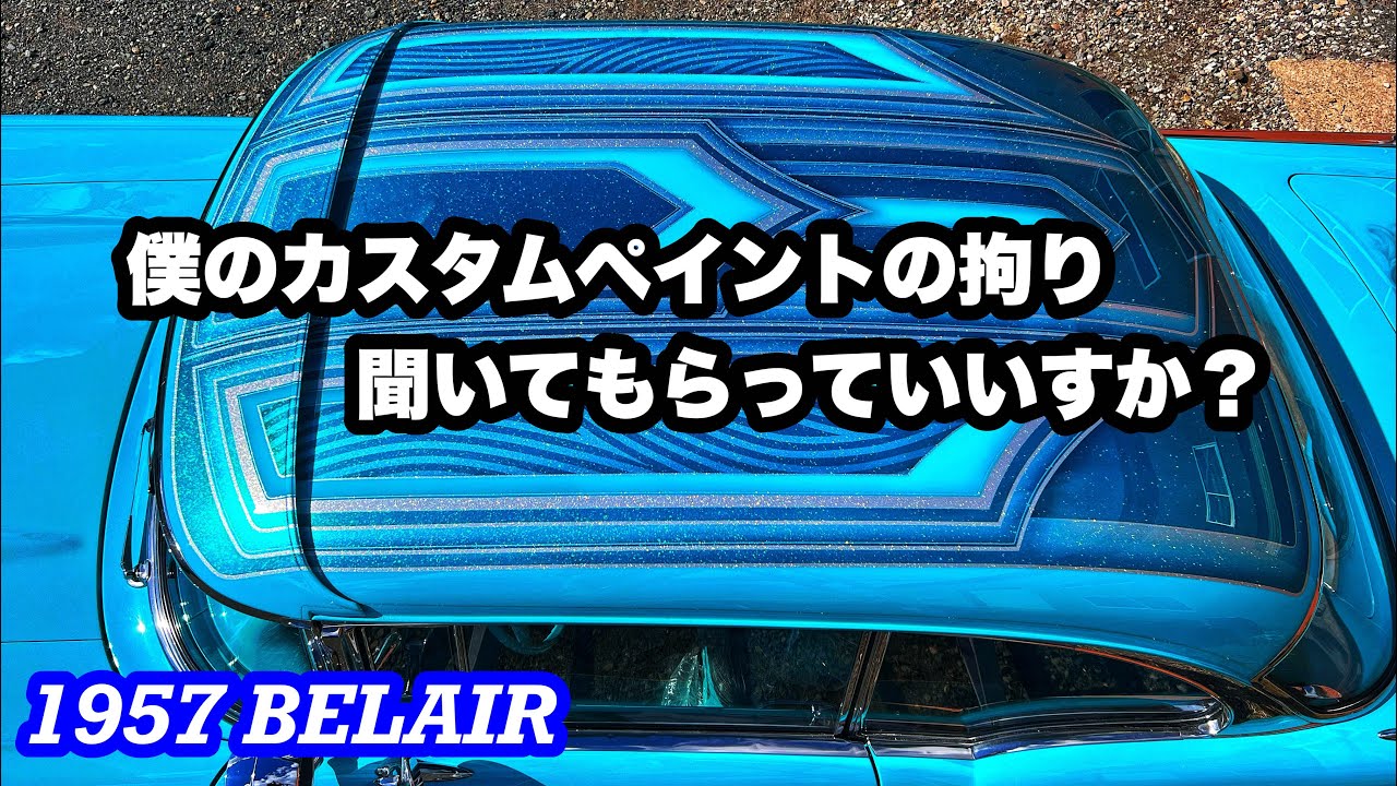 1957ベルエア 塗装の説明とその他の作業 - YouTube