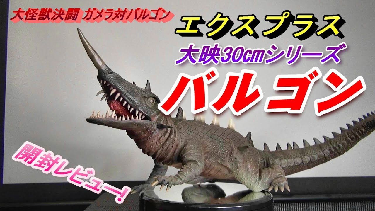 フィギュア】大映30cmシリーズ《バルゴン》開封レビュー!!! - YouTube