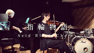 指輪物語 / Acid Black Cherry（Violin Cover） - YouTube
