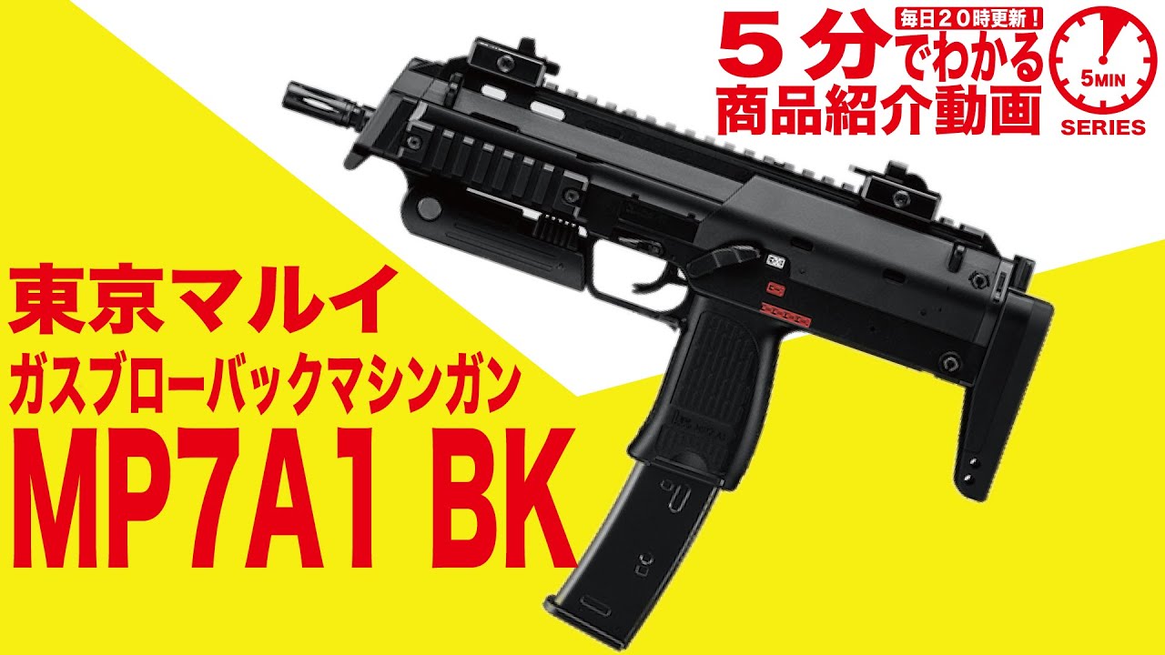 東京マルイ・MP7A1 ガスブローバック マシンガン BKカラー | ガス
