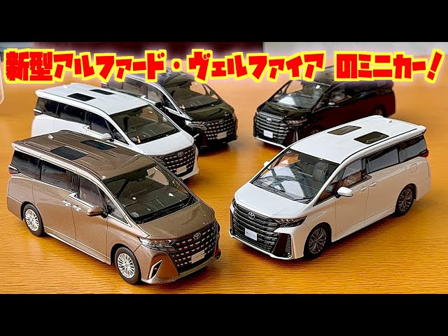 新型車両を最速でミニカーレビュー！遂に発表！新型アルファード