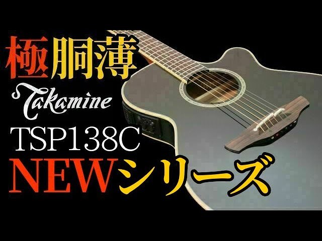 極胴薄】タカミネのNEWシリーズ「Thinlin（シンライン）」TSP138C