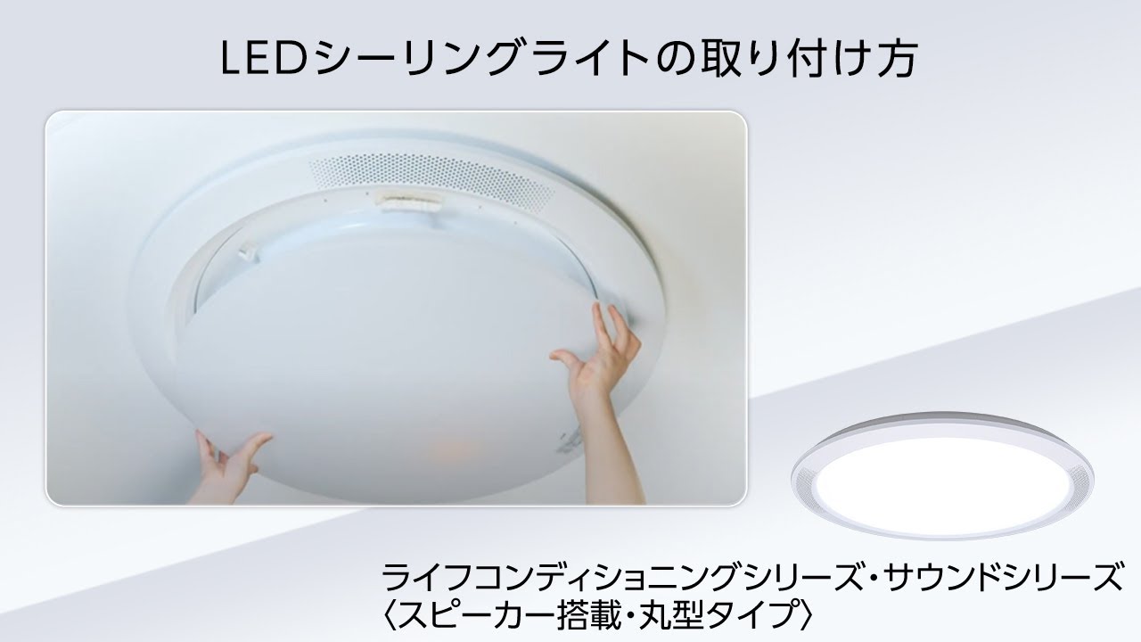 LEDシーリングライトの取り付け方法 | LED照明器具（シーリングライト