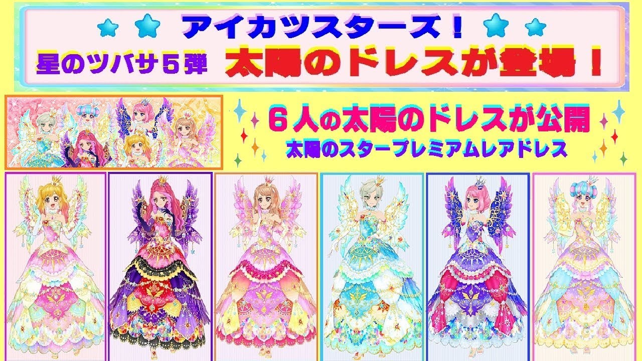 アイカツスターズ】星のツバサ5弾☆ 6人のすべての『太陽のドレス