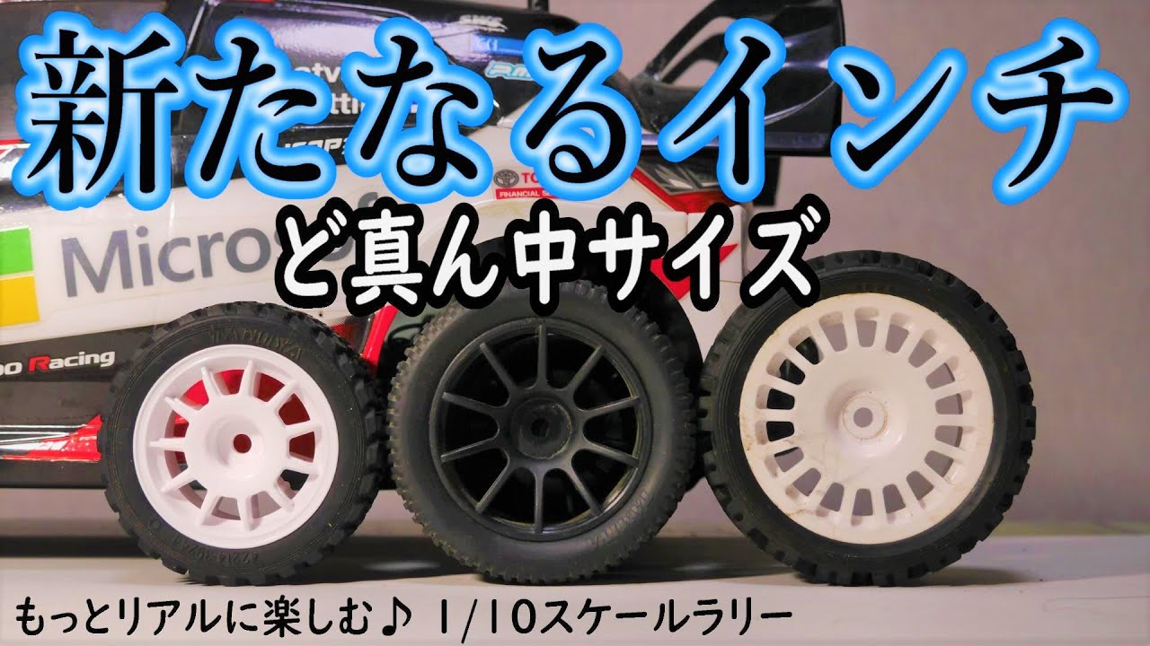 新たなるホイールサイズ】1/10RCカーをもっとスケール感UP