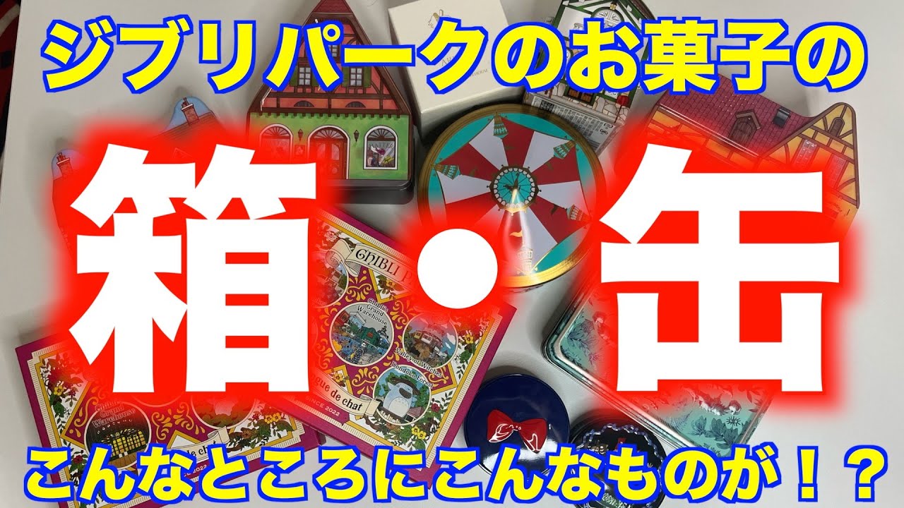 Maniac!?] Introducing the Ghibli Park candy containers that you