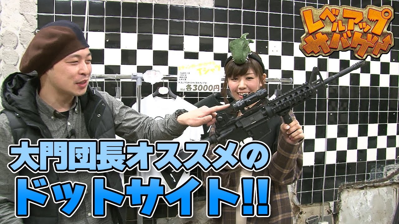 レベルアップサバゲー 51発目 大門団長オススメのドットサイト！ - YouTube