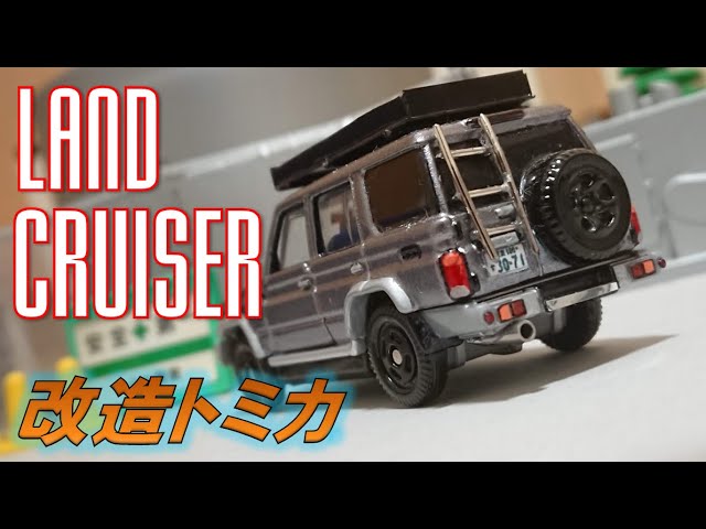 改造トミカ】トヨタ ランドクルーザー70復刻版 - YouTube