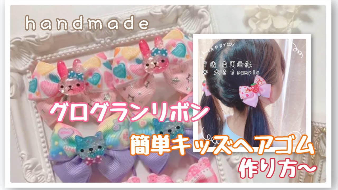 簡単キッズヘアゴム／グログランリボン／ダブルリボン／作り方紹介