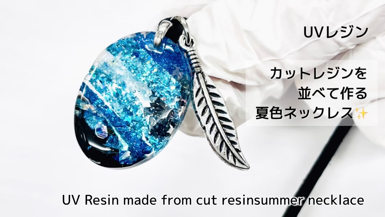 UVレジン】カットレジンを並べて作る夏色ネックレス✨ UV Resin made