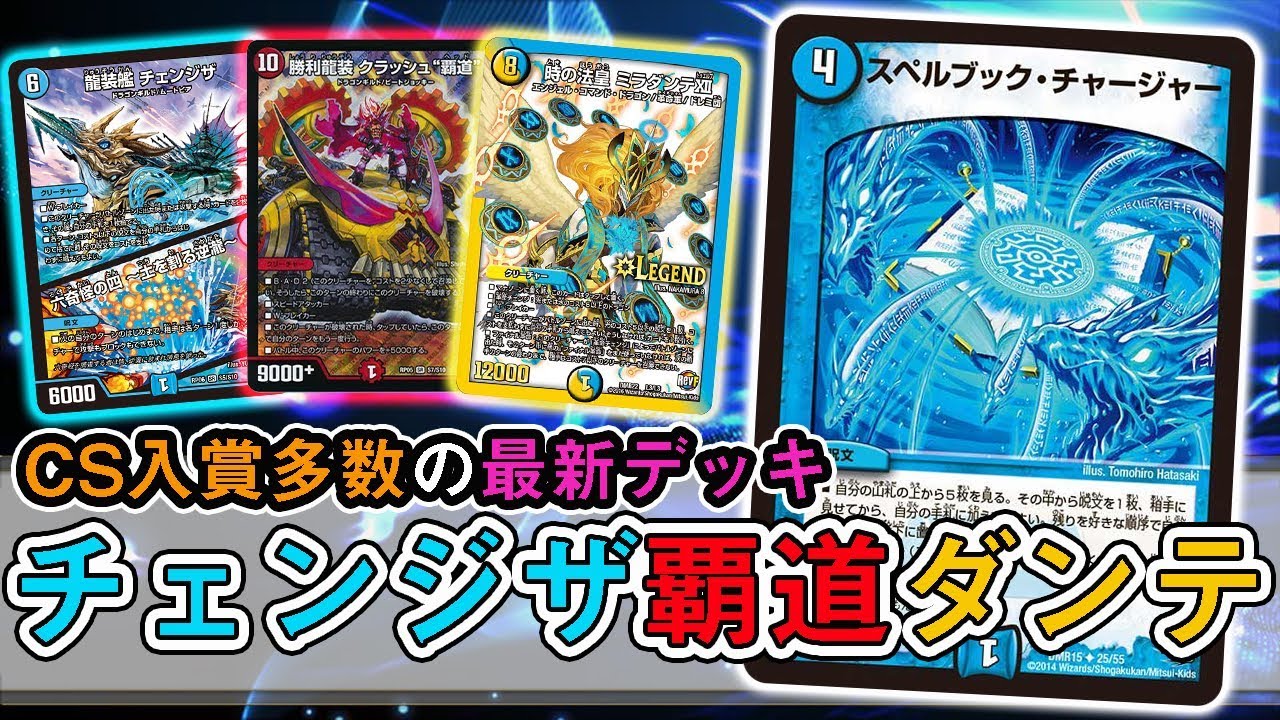 デュエルマスターズ】今話題の『チェンジザ覇道ダンテ』が遂に登場