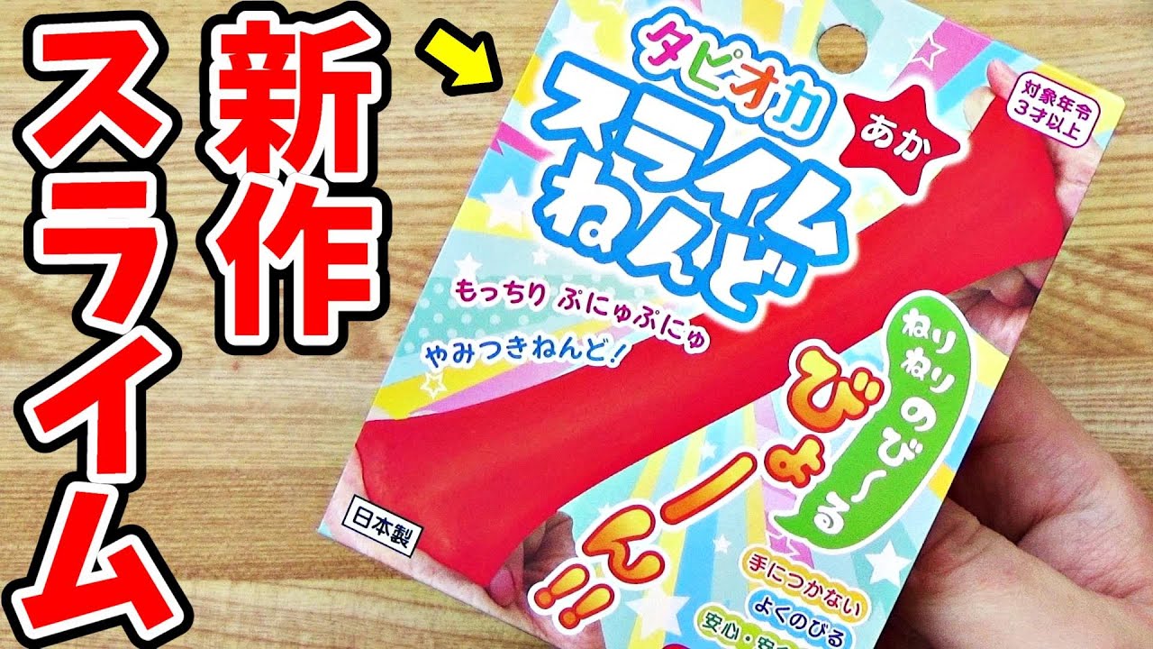 100均】ダイソーの新作スライム「タピオカスライムねんど」を買って