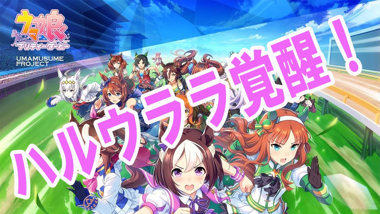 ウマ娘】やったー！ハルウララもURAファイナルズ制覇！ - YouTube