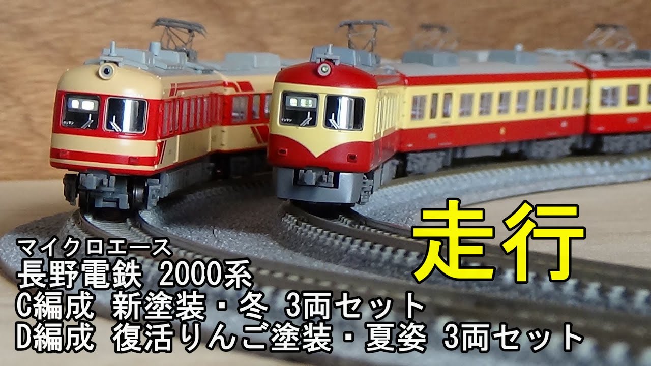 鉄道模型Nゲージ マイクロエース 長野電鉄 2000系 C編成 新塗装・冬