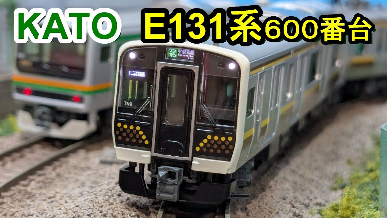 Nゲージ】KATO E131系600番台宇都宮線·日光線 開封＆レビュー - YouTube