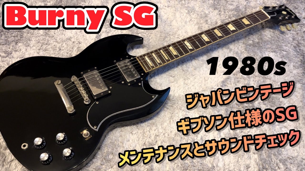 Japan Vintage Burny SG 80年代バーニーのGibsonコピーモデルを紐解く