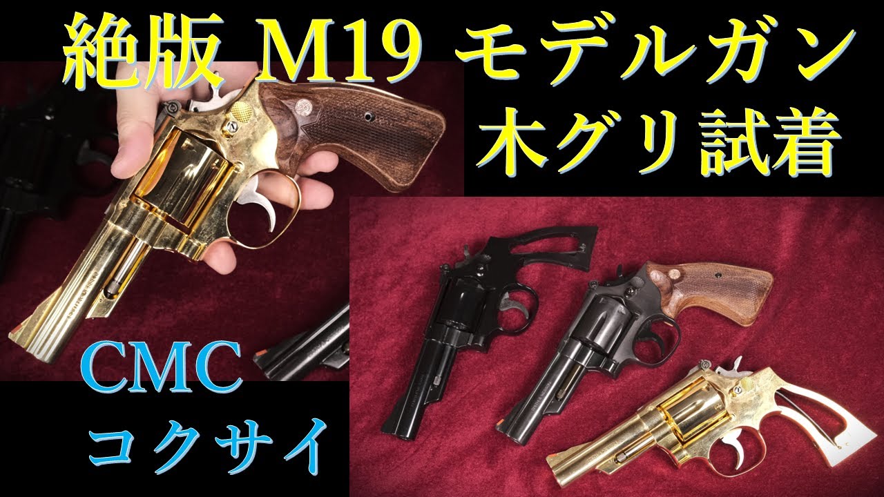 絶版 M19 4in モデルガンに最新木製グリップ試着：CMC（ABS