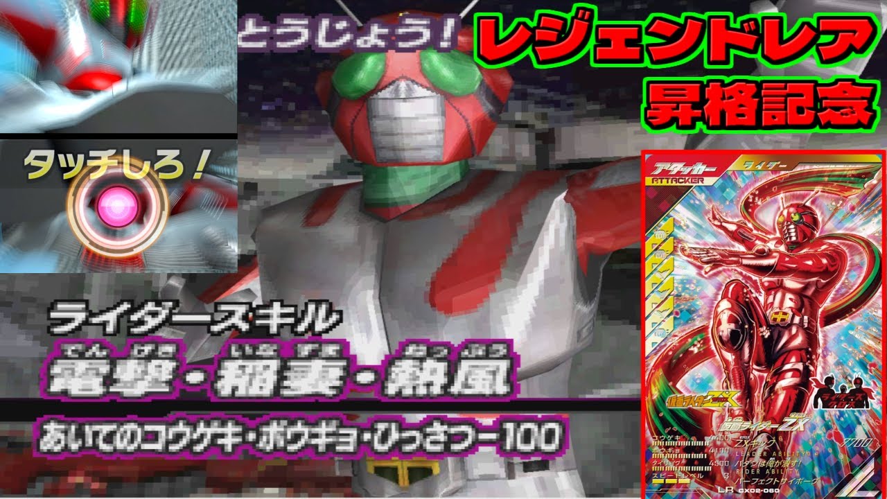 祝LR昇格！村雨良・仮面ライダーZX！ガンバライドDS - YouTube