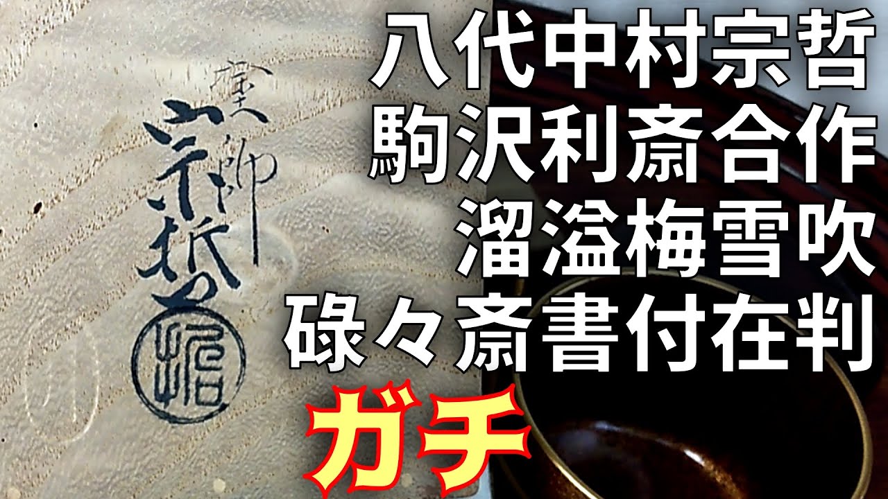 八代中村宗哲,駒沢利斎合作 溜溢梅雪吹 表千家十一代碌々斎書付好在判