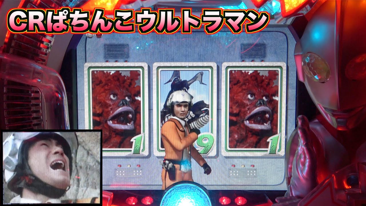 MAX機【CRぱちんこウルトラマン】ミッション中にウルトラフラッシュ出