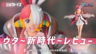 ワンピースフィギュア】FILM RED ウタ～新時代～ 徹底レビュー