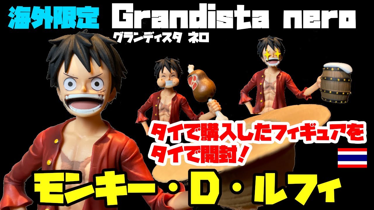 フィギュア開封】海外限定！グランディスタ ネロ！モンキー・D・ルフィ