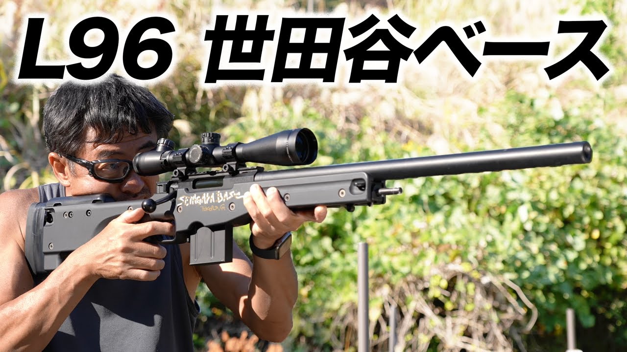 L96 東京マルイ ボルトアクション エアガンレビュー 所さんカスタム