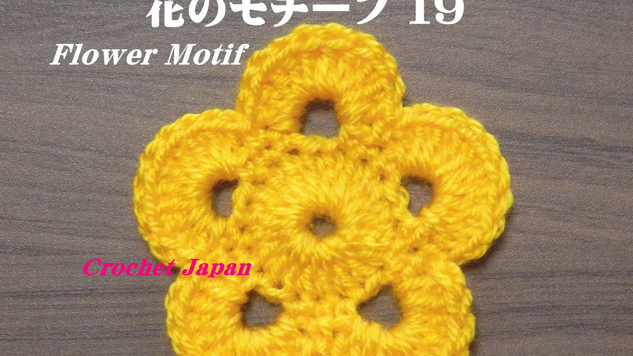 花のモチーフ 19 【かぎ針編み】How to Crochet Flower Motif - YouTube