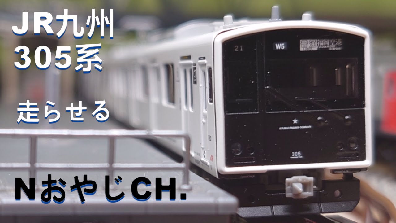 JR九州 305系 Nゲージ 〈ポポンデッタ 6005〉 - YouTube