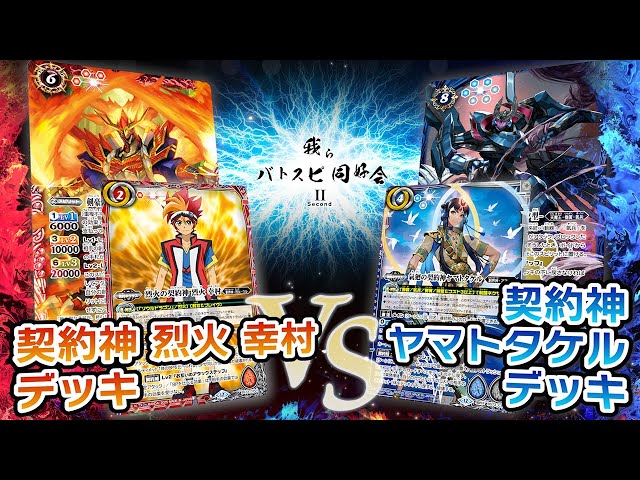 我らバトスピ同好会Ⅱ】#123『契約編:環 第2章 天地転世』契約神 烈火