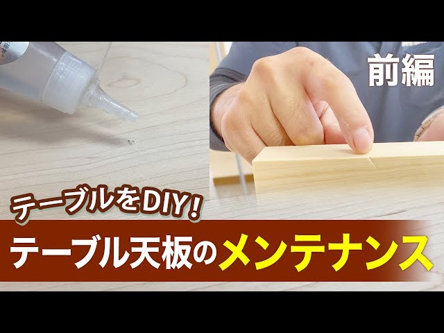 DIY 】テーブル天板 の 傷やへこみのなおし方 を紹介！！【マルトク