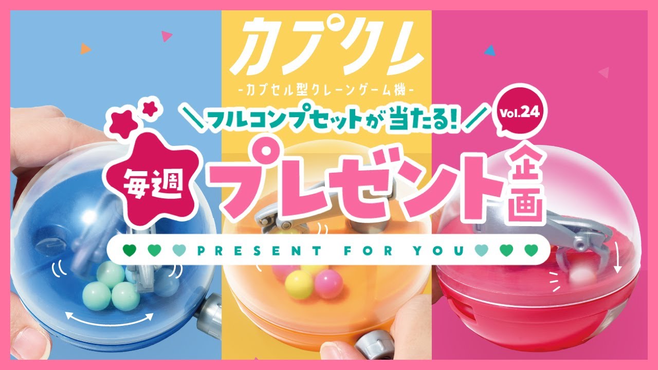 カプクレ｜【毎週プレゼント企画】フルコンプセットが当たる！ - YouTube